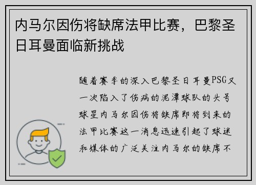 内马尔因伤将缺席法甲比赛，巴黎圣日耳曼面临新挑战