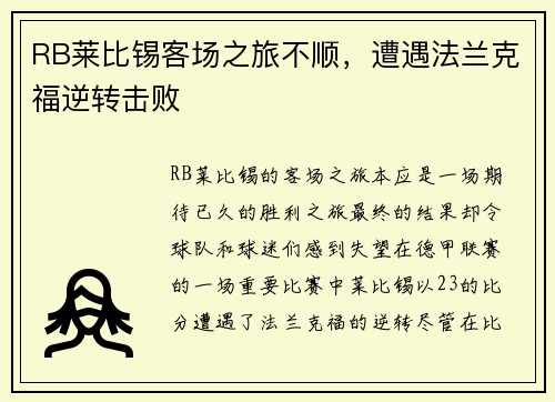 RB莱比锡客场之旅不顺，遭遇法兰克福逆转击败
