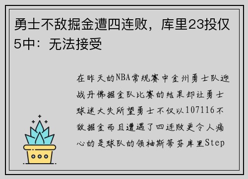 勇士不敌掘金遭四连败，库里23投仅5中：无法接受