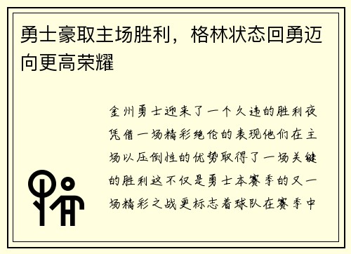勇士豪取主场胜利，格林状态回勇迈向更高荣耀