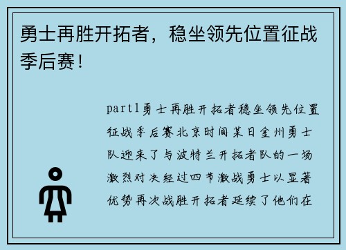 勇士再胜开拓者，稳坐领先位置征战季后赛！