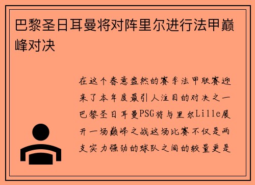 巴黎圣日耳曼将对阵里尔进行法甲巅峰对决