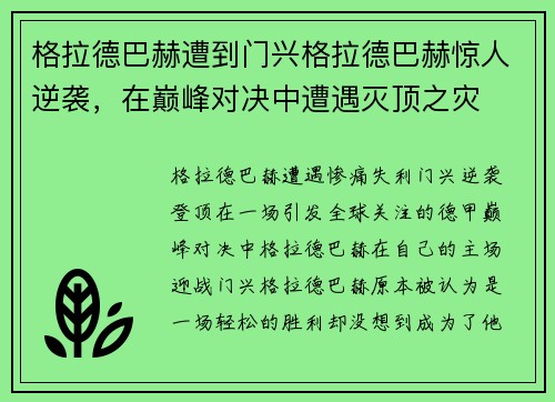 格拉德巴赫遭到门兴格拉德巴赫惊人逆袭，在巅峰对决中遭遇灭顶之灾