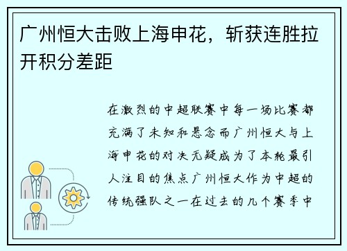 广州恒大击败上海申花，斩获连胜拉开积分差距