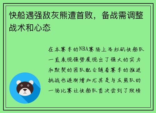 快船遇强敌灰熊遭首败，备战需调整战术和心态
