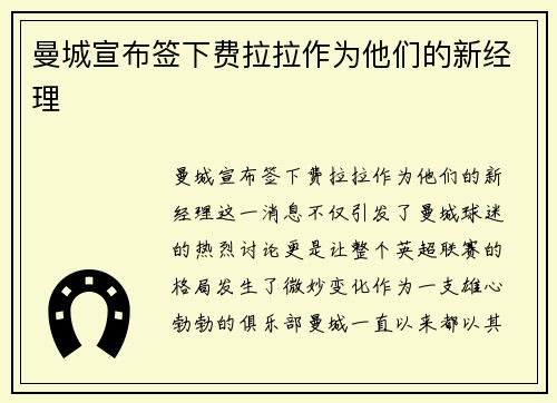 曼城宣布签下费拉拉作为他们的新经理