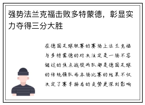 强势法兰克福击败多特蒙德，彰显实力夺得三分大胜