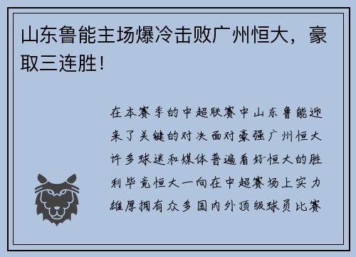 山东鲁能主场爆冷击败广州恒大，豪取三连胜！