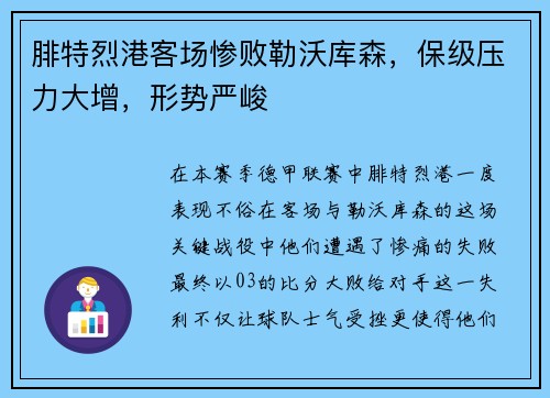 腓特烈港客场惨败勒沃库森，保级压力大增，形势严峻