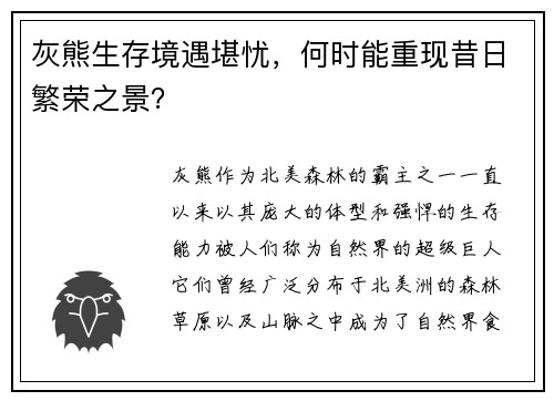 灰熊生存境遇堪忧，何时能重现昔日繁荣之景？