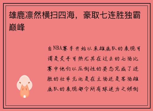 雄鹿凛然横扫四海，豪取七连胜独霸巅峰