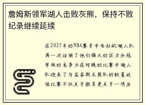 詹姆斯领军湖人击败灰熊，保持不败纪录继续延续