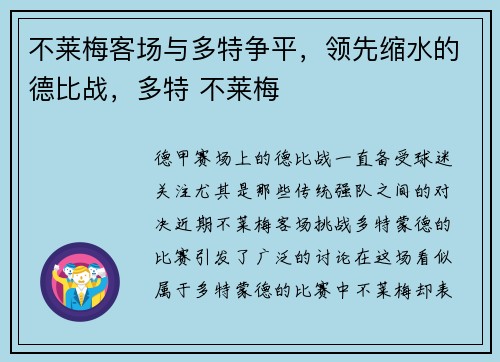 不莱梅客场与多特争平，领先缩水的德比战，多特 不莱梅