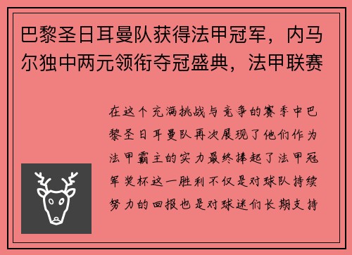 巴黎圣日耳曼队获得法甲冠军，内马尔独中两元领衔夺冠盛典，法甲联赛巴黎圣日耳曼