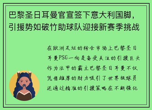 巴黎圣日耳曼官宣签下意大利国脚，引援势如破竹助球队迎接新赛季挑战