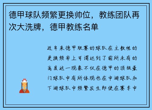 德甲球队频繁更换帅位，教练团队再次大洗牌，德甲教练名单