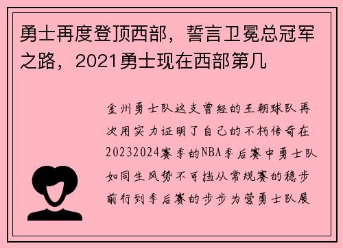 勇士再度登顶西部，誓言卫冕总冠军之路，2021勇士现在西部第几
