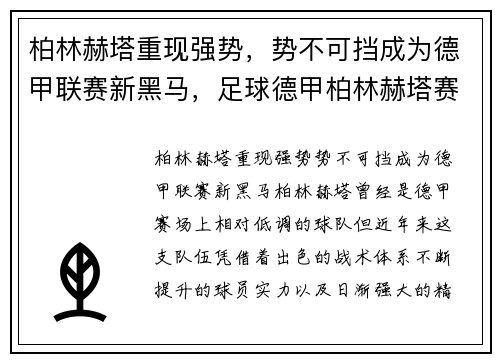 柏林赫塔重现强势，势不可挡成为德甲联赛新黑马，足球德甲柏林赫塔赛果