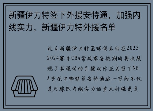 新疆伊力特签下外援安特通，加强内线实力，新疆伊力特外援名单
