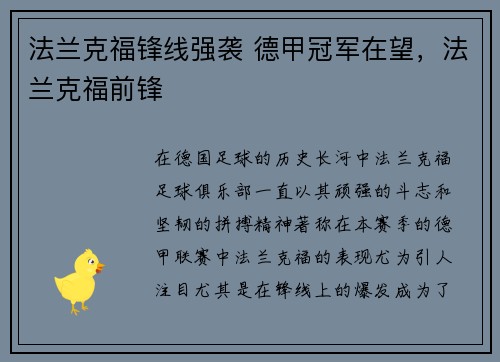 法兰克福锋线强袭 德甲冠军在望，法兰克福前锋