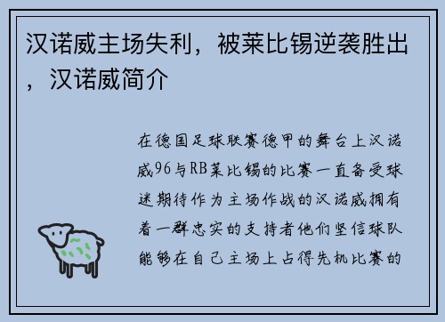 汉诺威主场失利，被莱比锡逆袭胜出，汉诺威简介