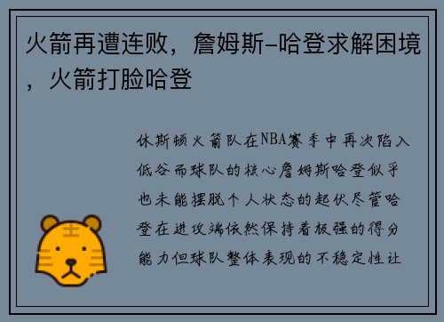 火箭再遭连败，詹姆斯-哈登求解困境，火箭打脸哈登