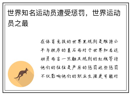 世界知名运动员遭受惩罚，世界运动员之最
