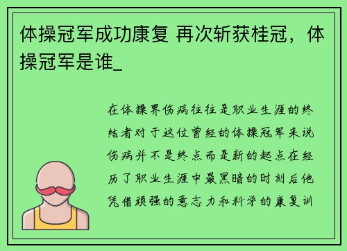 体操冠军成功康复 再次斩获桂冠，体操冠军是谁_
