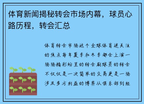 体育新闻揭秘转会市场内幕，球员心路历程，转会汇总