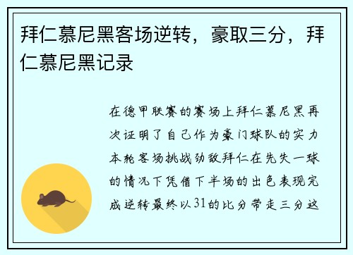 拜仁慕尼黑客场逆转，豪取三分，拜仁慕尼黑记录