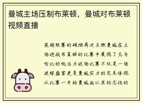 曼城主场压制布莱顿，曼城对布莱顿视频直播