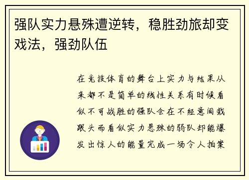 强队实力悬殊遭逆转，稳胜劲旅却变戏法，强劲队伍