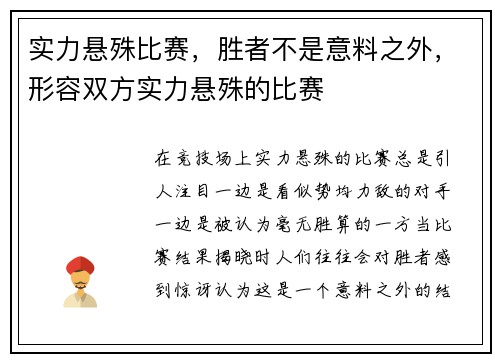 实力悬殊比赛，胜者不是意料之外，形容双方实力悬殊的比赛