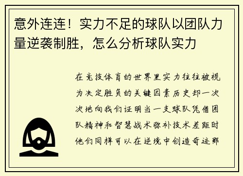 意外连连！实力不足的球队以团队力量逆袭制胜，怎么分析球队实力