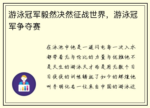 游泳冠军毅然决然征战世界，游泳冠军争夺赛