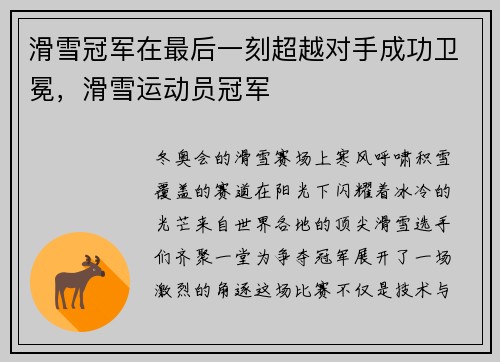滑雪冠军在最后一刻超越对手成功卫冕，滑雪运动员冠军