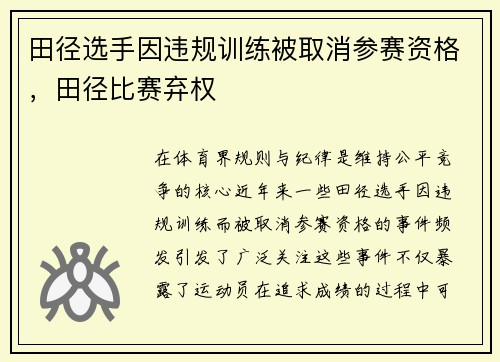 田径选手因违规训练被取消参赛资格，田径比赛弃权