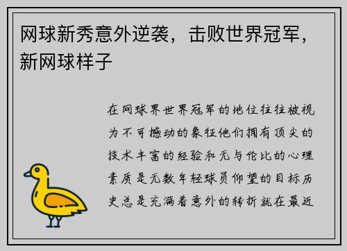 网球新秀意外逆袭，击败世界冠军，新网球样子