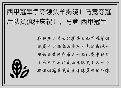 西甲冠军争夺领头羊揭晓！马竞夺冠后队员疯狂庆祝！，马竞 西甲冠军