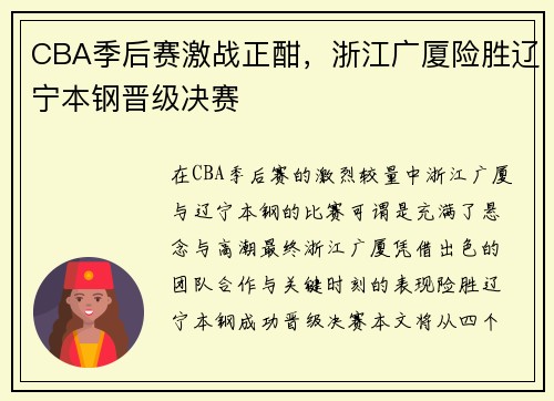 CBA季后赛激战正酣，浙江广厦险胜辽宁本钢晋级决赛