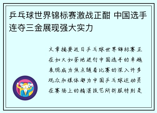 乒乓球世界锦标赛激战正酣 中国选手连夺三金展现强大实力