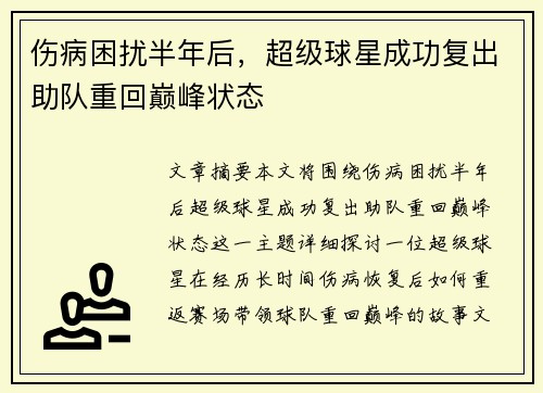 伤病困扰半年后，超级球星成功复出助队重回巅峰状态