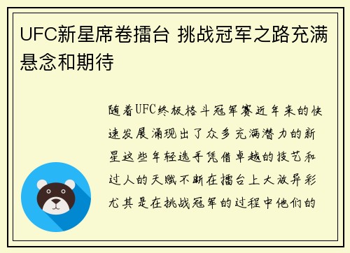 UFC新星席卷擂台 挑战冠军之路充满悬念和期待