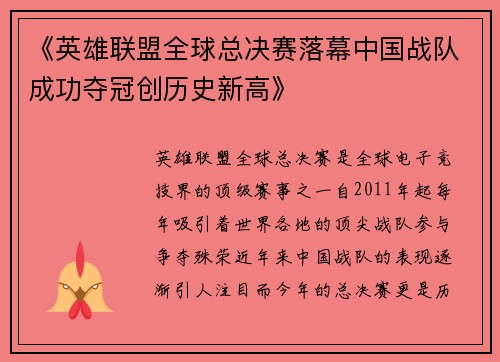 《英雄联盟全球总决赛落幕中国战队成功夺冠创历史新高》