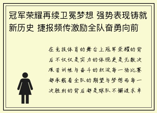 冠军荣耀再续卫冕梦想 强势表现铸就新历史 捷报频传激励全队奋勇向前