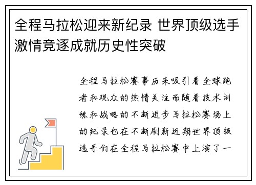 全程马拉松迎来新纪录 世界顶级选手激情竞逐成就历史性突破
