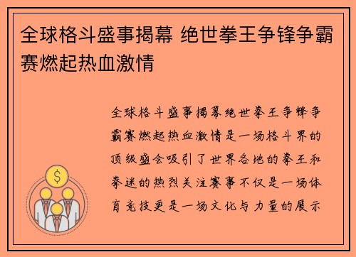 全球格斗盛事揭幕 绝世拳王争锋争霸赛燃起热血激情