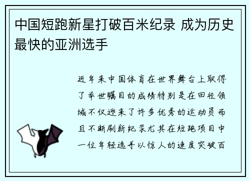 中国短跑新星打破百米纪录 成为历史最快的亚洲选手
