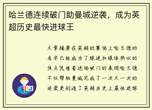 哈兰德连续破门助曼城逆袭，成为英超历史最快进球王