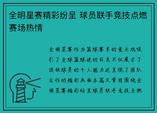 全明星赛精彩纷呈 球员联手竞技点燃赛场热情